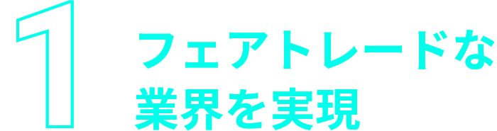 フェアトレードな業界を実現