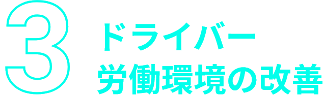 ドライバー環境の改善