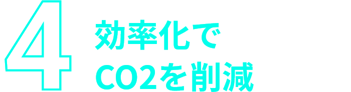 効率化でCO2を削減