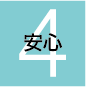 その4 安心